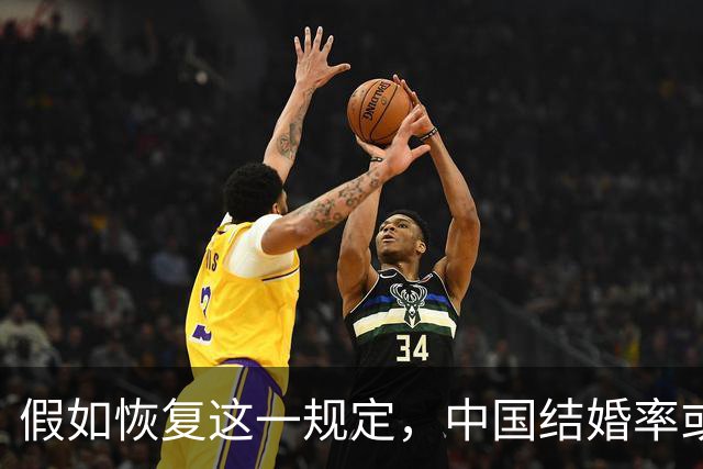 假如恢复这一规定，中国结婚率或大幅上涨，离婚率也会随之下降