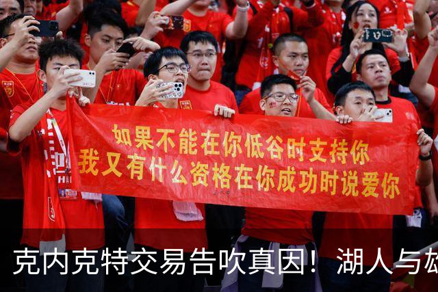 克内克特交易告吹真因！湖人与雄鹿没谈拢：拒绝满足选秀权补偿条件