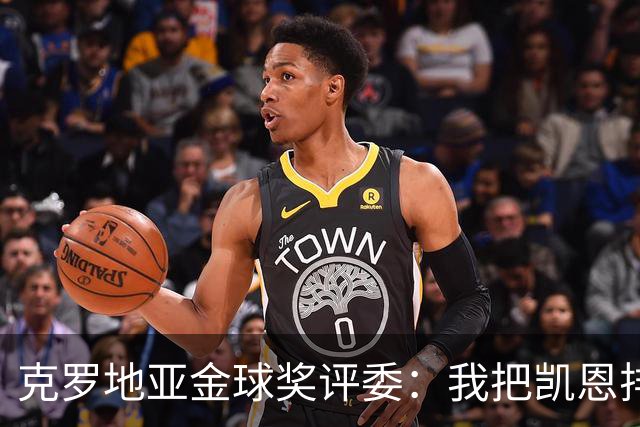 克罗地亚金球奖评委：我把凯恩排第6是错的；亚马尔未进前十