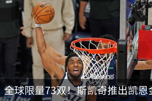 全球限量73双！斯凯奇推出凯恩金球专属特别版球鞋 每双220英镑