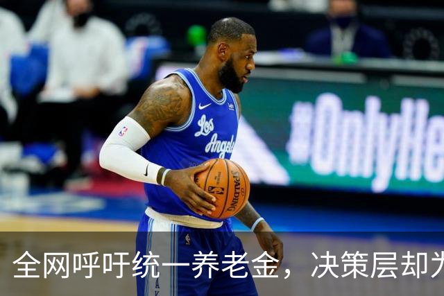 全网呼吁统一养老金，决策层却为何选了另一条路？