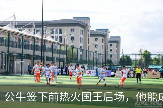 公牛签下前热火国王后场，他能成功得到留队的机会吗？