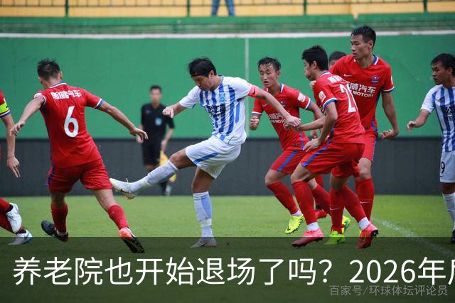 养老院也开始退场了吗？2026年后，很多养老院或迎来“闭院潮”