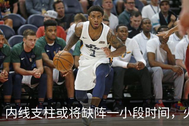 内线支柱或将缺阵一小段时间，火箭内线可能一下子要无人可用了？