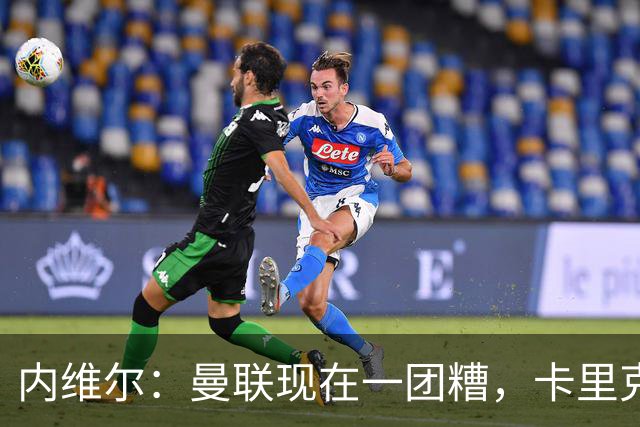 内维尔：曼联现在一团糟，卡里克恐怕还得靠B费救场