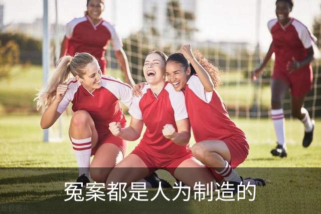 冤案都是人为制造的