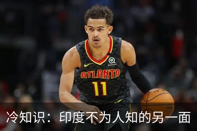 冷知识：印度不为人知的另一面