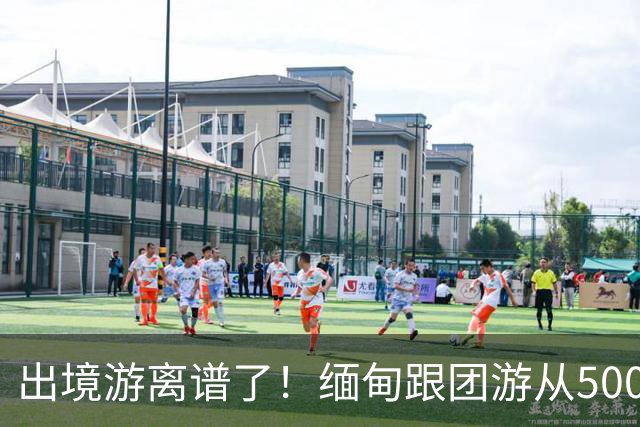 出境游离谱了！缅甸跟团游从5000变成2600，大爷大妈开始出国游了