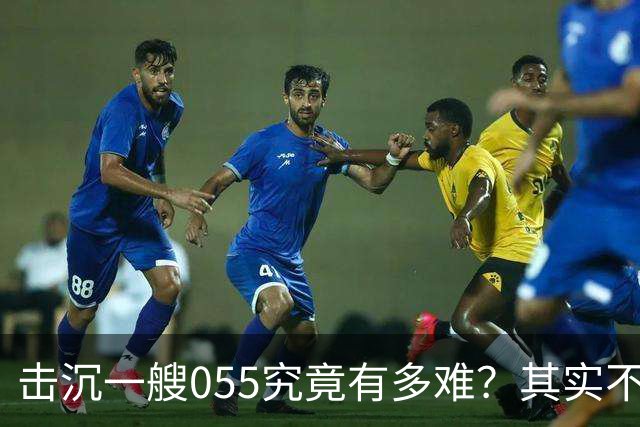 击沉一艘055究竟有多难？其实不是难，是没可能，因为055下水以后，打的比辽宁号还猛