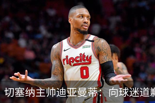 切塞纳主帅迪亚曼蒂：向球迷道歉，我们得踢得像个男人