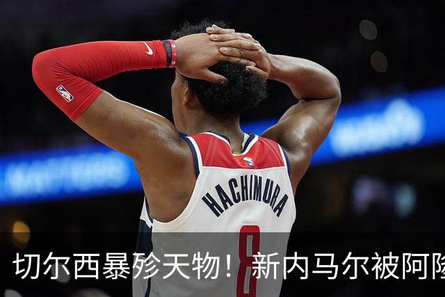 切尔西暴殄天物！新内马尔被阿隆索弃用！巴萨准备出手抢人