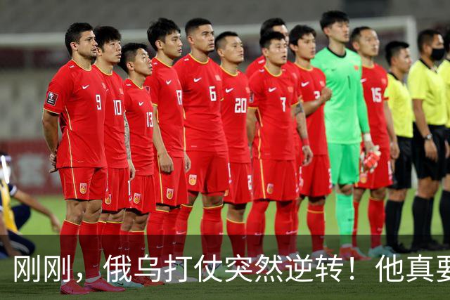 刚刚，俄乌打仗突然逆转！他真要下台？