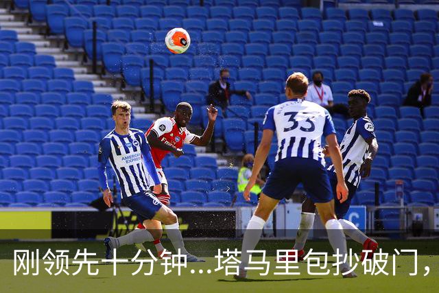 刚领先十分钟...塔马里包抄破门，尤文被雷恩1-1扳平