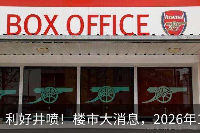 利好井喷！楼市大消息，2026年11月开始，房子千万不要廉价卖！