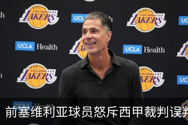 前塞维利亚球员怒斥西甲裁判误判皇马4-1争议