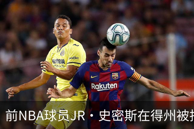前NBA球员JR·史密斯在得州被捕，涉袭击指控