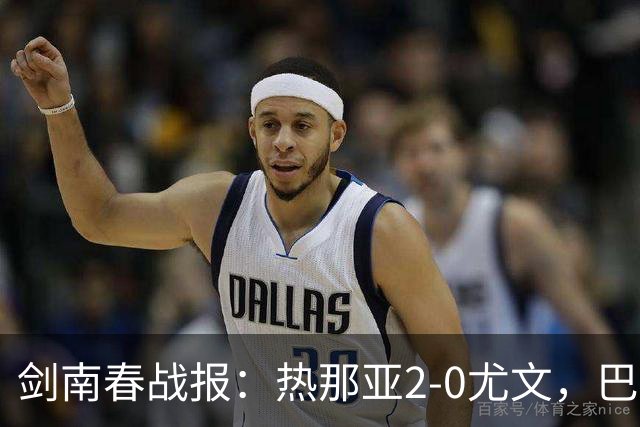 剑南春战报：热那亚2-0尤文，巴尔丹齐传射，伊希布破门