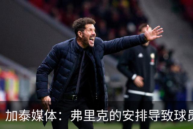 加泰媒体：弗里克的安排导致球员缺少与家人相聚的时间，有人不满