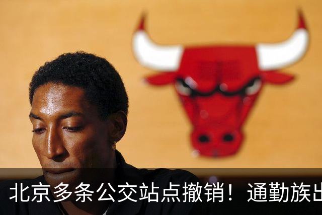 北京多条公交站点撤销！通勤族出门千万别坐错