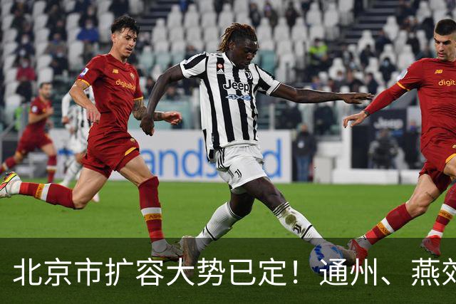 北京市扩容大势已定！通州、燕郊、固安，谁更具备长期爆发力