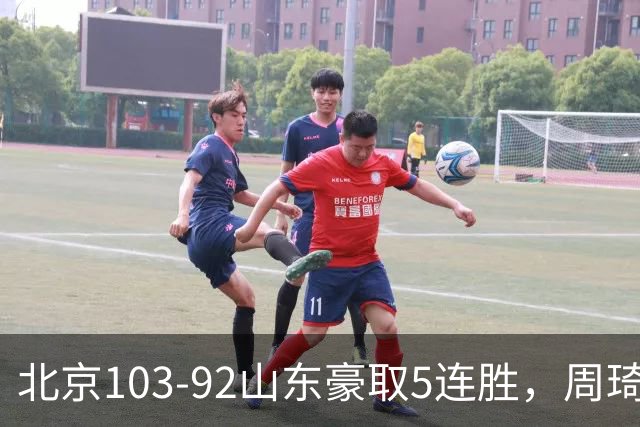 北京103-92山东豪取5连胜，周琦13+13，王岚嵚20+8