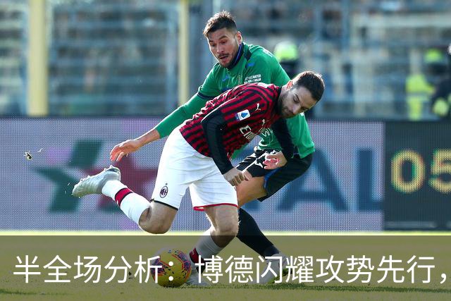 半全场分析：博德闪耀攻势先行，那不勒斯防线面临真正考验