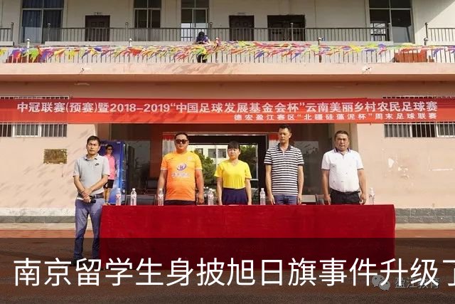南京留学生身披旭日旗事件升级了！一企业账号力挺：披个旗子怎么了，有那么夸张？一起披