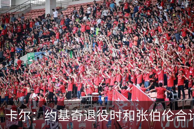 卡尔：约基奇退役时和张伯伦合计也就3冠 看来大个子作用不过如此