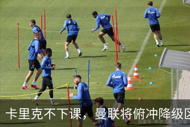 卡里克不下课，曼联将俯冲降级区，下课，未必能解决问题