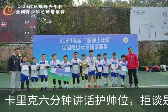 卡里克六分钟讲话护帅位，拒谈是否撤掉费尔南德斯袖标