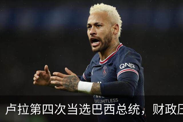 卢拉第四次当选巴西总统，财政压力与民生承诺如何平衡