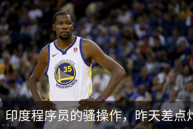 印度程序员的骚操作，昨天差点炸了全球互联网。。。