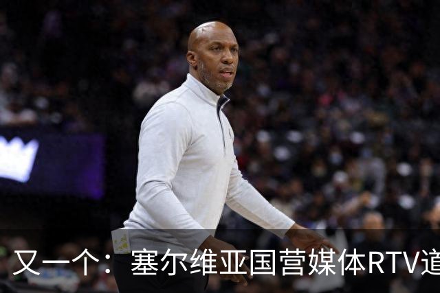 又一个：塞尔维亚国营媒体RTV道歉！承认多年说谎