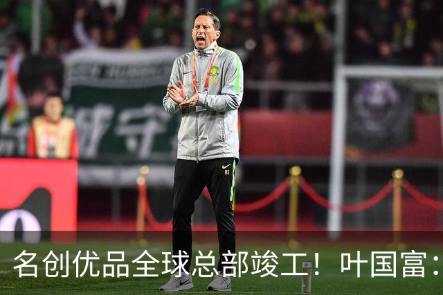 名创优品全球总部竣工！叶国富：它承载了我的灵魂！