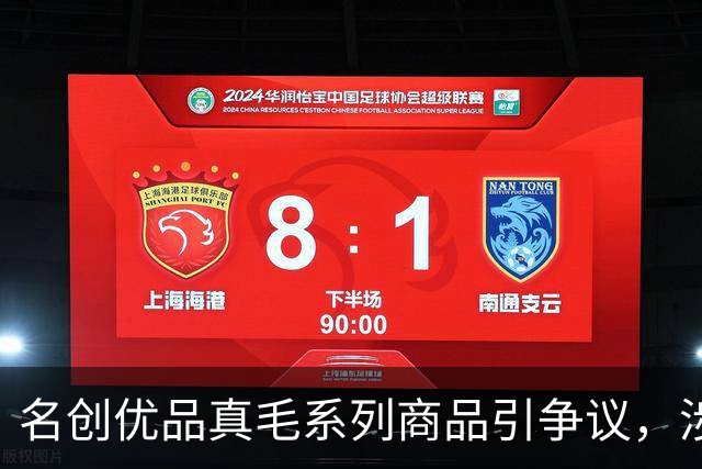 名创优品真毛系列商品引争议，涉及水貂毛、鸵鸟毛、獭兔毛，标签显示“人工养殖”，客服工作人员回应
