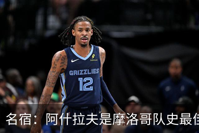 名宿：阿什拉夫是摩洛哥队史最佳，亚辛·布努紧随其后