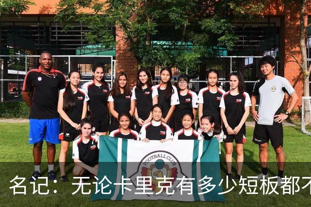 名记：无论卡里克有多少短板都不是问题所在，暂时留任是好事