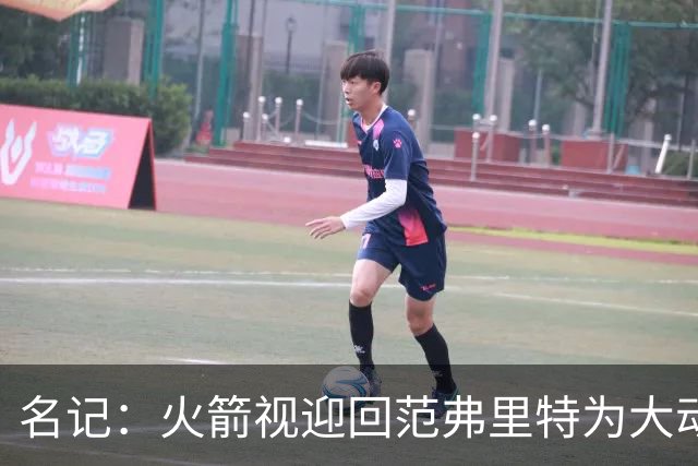 名记：火箭视迎回范弗里特为大动作 预计赛季中他们不会有大交易