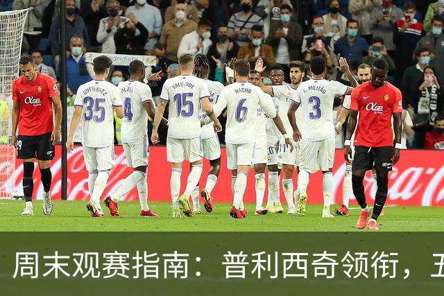 周末观赛指南：普利西奇领衔，五大联赛美职联好戏连台
