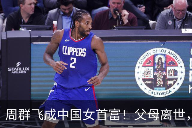 周群飞成中国女首富！父母离世，离婚再婚