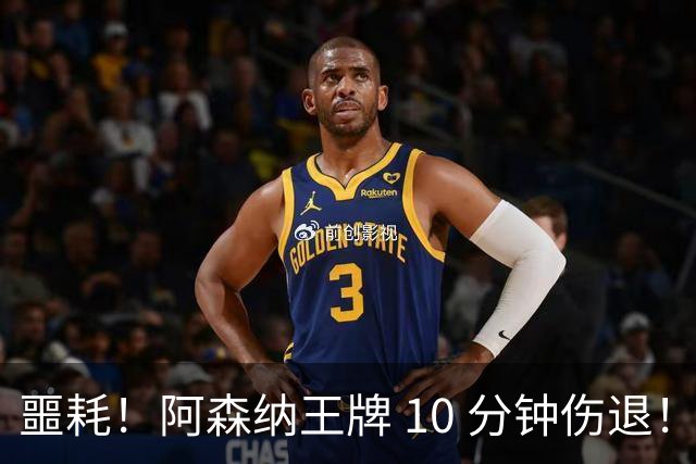 噩耗！阿森纳王牌 10 分钟伤退！枪手迎重大危机