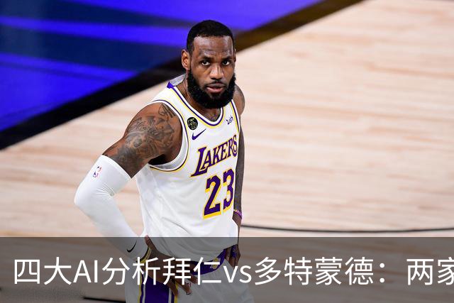 四大AI分析拜仁vs多特蒙德：两家看好平局，两家支持主胜