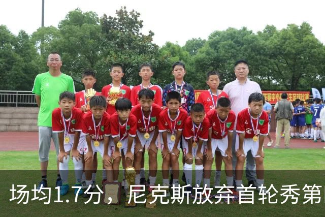 场均1.7分，尼克斯放弃首轮秀第四年选项