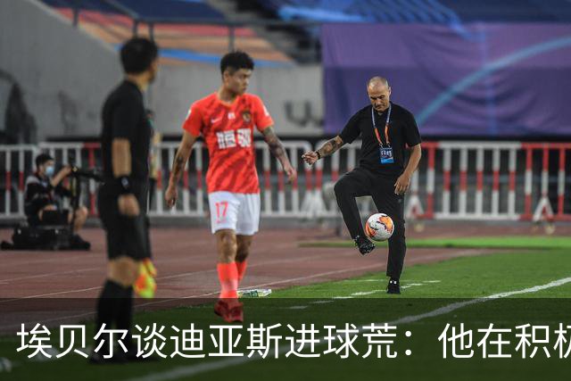 埃贝尔谈迪亚斯进球荒：他在积极参与比赛，状态肯定在回暖