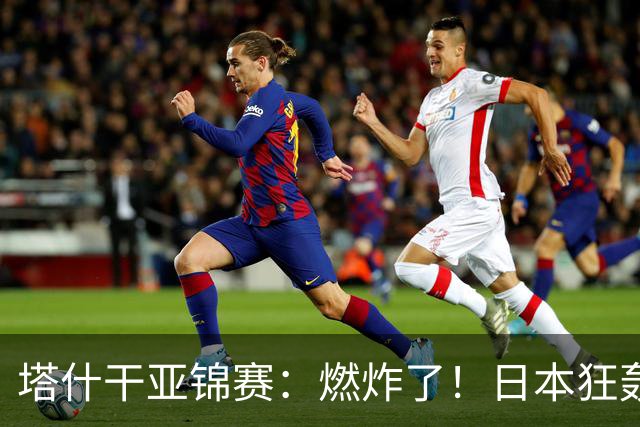 塔什干亚锦赛：燃炸了！日本狂轰9-0，国乒2局遭血洗，蒯曼剃光头