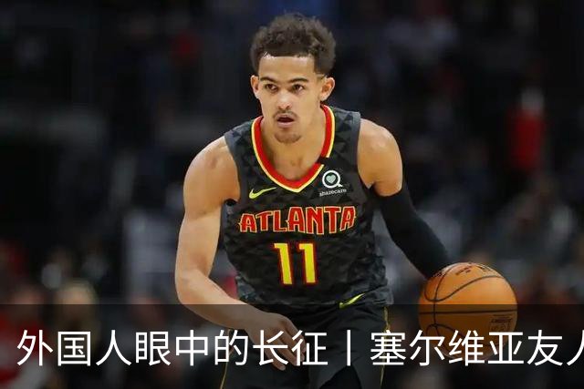 外国人眼中的长征丨塞尔维亚友人塔尼亚：长征精神流淌在中国人血液里