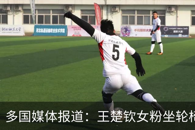 多国媒体报道：王楚钦女粉坐轮椅观战，突然行走离开座椅跪地疯狂拍摄
