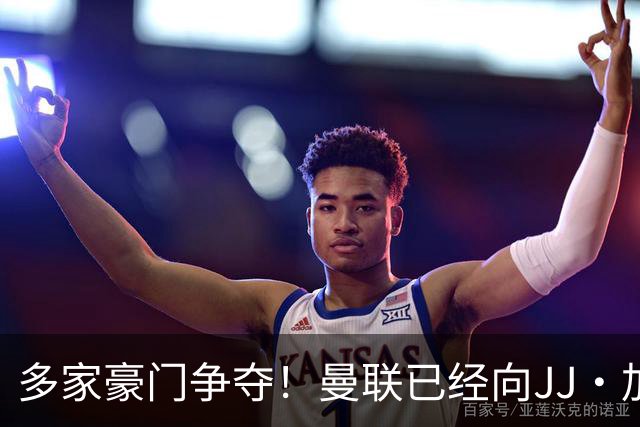 多家豪门争夺！曼联已经向JJ·加布里埃尔提供奖学金合同