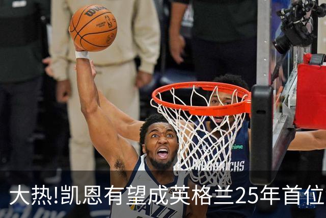 大热!凯恩有望成英格兰25年首位金球先生,狂轰73球+世界杯季军