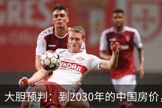 大胆预判：到2030年的中国房价，很大可能是这样的，大家要有准备